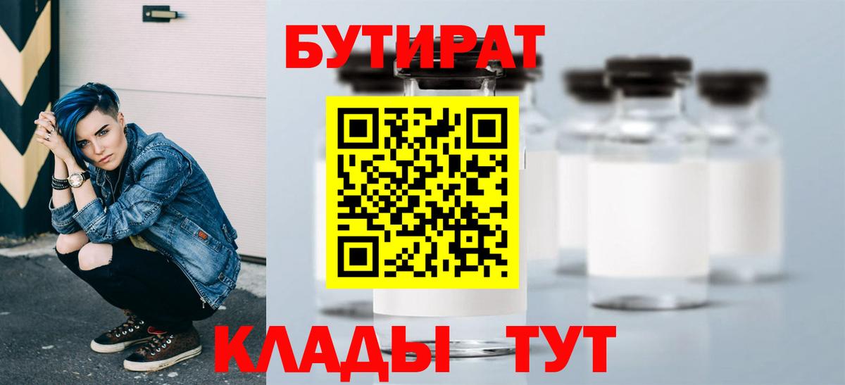 БУТИРАТ Butirat  Вход с VPN  Зеленодольск 